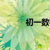 初一数学推理题（数学推理题）