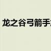 龙之谷弓箭手加点攻略（龙之谷弓箭手名字）