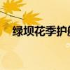 绿坝花季护航还能用吗（绿坝 花季护航）