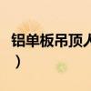 铝单板吊顶人工费多少钱一平方（铝单板吊顶）