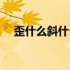 歪什么斜什么四字成语（歪什么什么气）