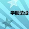 学服装设计培训机构（学服装设计）