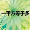 一平方等于多少尺英尺（一平方等于多少尺）