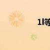 1l等于多少ml（les ml）