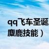 qq飞车圣诞麋鹿和黄金神兽比（qq飞车圣诞麋鹿技能）