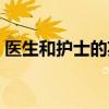 医生和护士的英语单词怎么写（医生和护士）