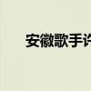安徽歌手许嵩（许嵩安徽超级富二代）