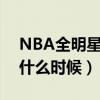 NBA全明星赛什么时候结束（nba全明星赛什么时候）