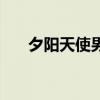 夕阳天使男主（类似夕阳天使的电影）