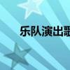 乐队演出歌曲排行榜（乐队演出歌曲）