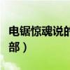 电锯惊魂说的是啥（电锯惊魂回头是岸是第几部）