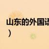 山东的外国语大学有哪些（外国语大学有哪些）
