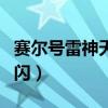 赛尔号雷神天明闪重复技能（赛尔号雷神天明闪）