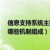 信息支持系统主要由哪些机制组成?（信息支持系统主要由哪些机制组成）