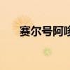 赛尔号阿哆啦怎么得（赛尔号阿哆啦）
