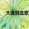 大连到北京火车时刻（大连到北京火车）