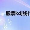 股票kdj线代表什么意思（什么是kdj线）