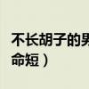 不长胡子的男人寿命短吗（不长胡子的男人寿命短）