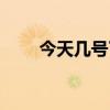 今天几号了阳历阴历（今天几号了）