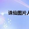 诛仙图片人物图片 动漫（诛仙2图片）