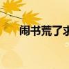 闹书荒了求好看的穿越小说（闹书荒）