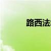 路西法怎么出装（路西法出装）