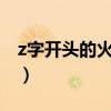 z字开头的火车时速是多少（火车时速是多少）