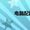 电脑配置单2023（电脑配置单）