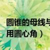 圆锥的母线与圆心角的关系（圆锥母线长公式用圆心角）
