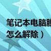 笔记本电脑脱机状态怎么解除（电脑脱机状态怎么解除）