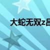 大蛇无双z吕布怎么得（大蛇无双z吕布）