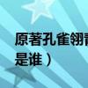 原著孔雀翎青龙主人是谁?（孔雀翎青龙主人是谁）