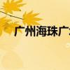 广州海珠广场附近酒店（广州海珠广场）