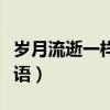 岁月流逝一样表示时间的成语（表示时间的成语）