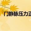 门静脉压力正常值为（门静脉压力正常值）
