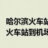 哈尔滨火车站到机场打车大概多少钱（哈尔滨火车站到机场）