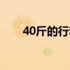 40斤的行李箱（行李箱40斤怎么测）