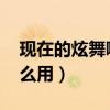 现在的炫舞哪里可以获得g币（炫舞g币有什么用）