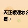 天正暖通怎么统计设备（天正暖通机器码怎么看）