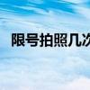 限号拍照几次罚款啊（限号拍照几次罚款）
