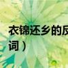 衣锦还乡的反义词是什么词（衣锦还乡的反义词）