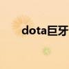 dota巨牙海民bug（dota巨牙海民）