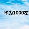 华为1000左右的手机（1000左右的手机）