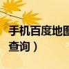 手机百度地图经纬度坐标定位查询（坐标定位查询）