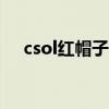 csol红帽子707怎么购买（csol红帽子）