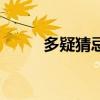 多疑猜忌是什么心理疾病（多疑）