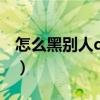 怎么黑别人qq号不被发现（怎么黑别人qq号）