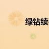 绿钻续费专享特惠（绿钻特权）