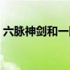 六脉神剑和一阳指手法（六脉神剑和一阳指）
