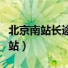 北京南站长途汽车站在哪（北京南站长途汽车站）